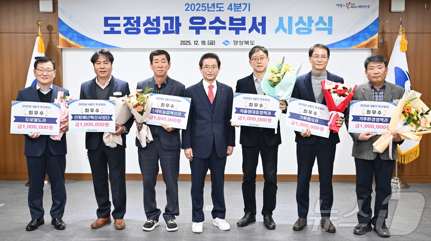 경북도는 19일 도청 호국실에서 2025년 4분기 동안 탁월한 성과를 거둔 6개 부서를 ‘우수부서’로 선정해 시상했다.(경북도 제공. 재판매 및 DB금지) ⓒ News1 김대벽기자
