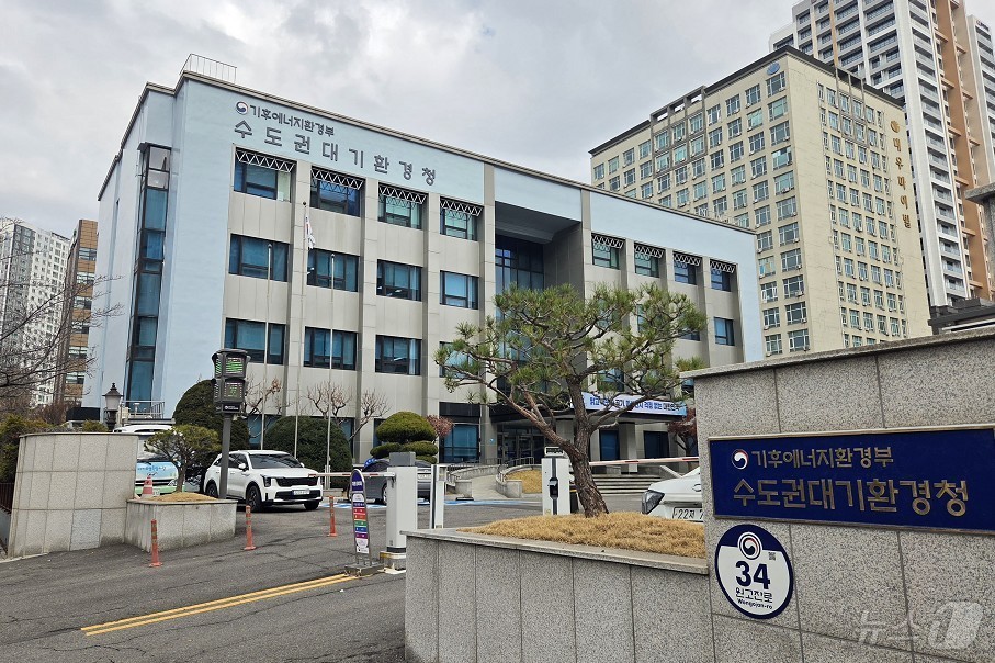 수도권대기환경청 전경.(수도권대기환경청 제공)