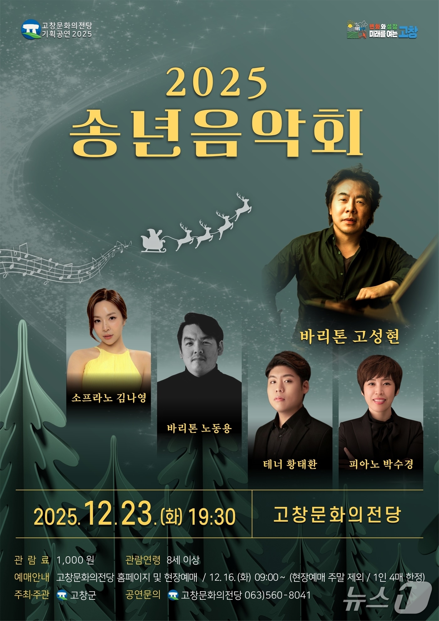전북 고창군이 오는 23일 저녁 7시30분 문화의전당에서 ‘2025년 송년음악회’를 개최한다./뉴스1