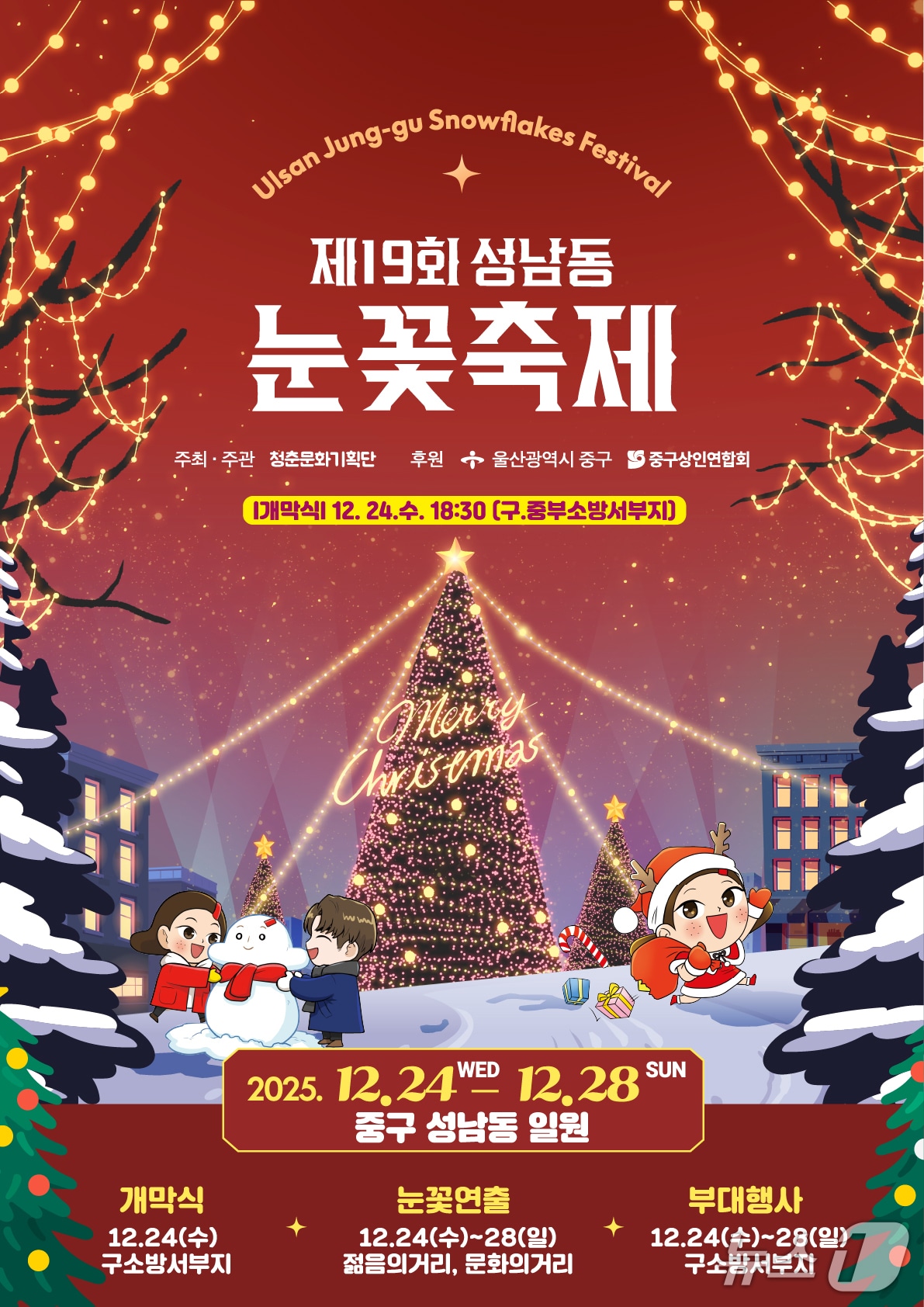 제19회 성남동 눈꽃축제 포스터.(울산 중구 제공. 재판매 및 DB금지)/뉴스1