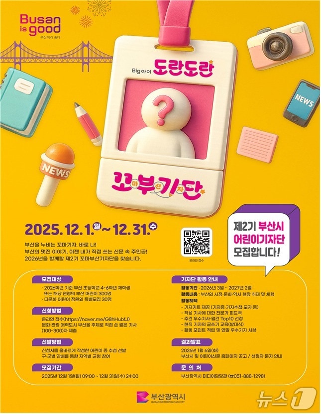 '제2기 꼬마부산기자단 모집' 홍보 포스터.(부산시 제공. 재판매 및 DB금지)
