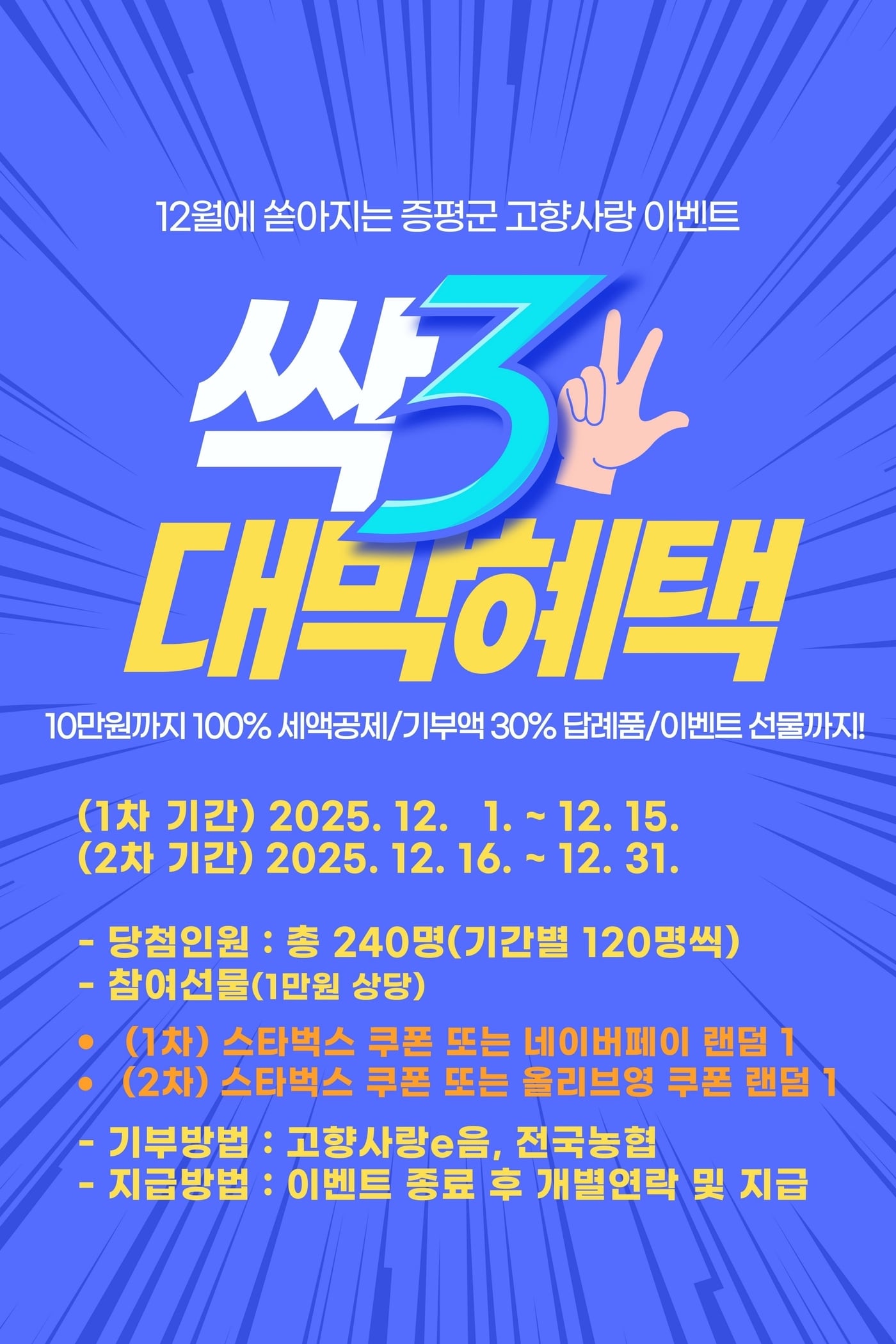 선물 팡팡, 세액공제...증평·진천군, 연말 고향사랑기부 이벤트 - 뉴스 썸네일 이미지