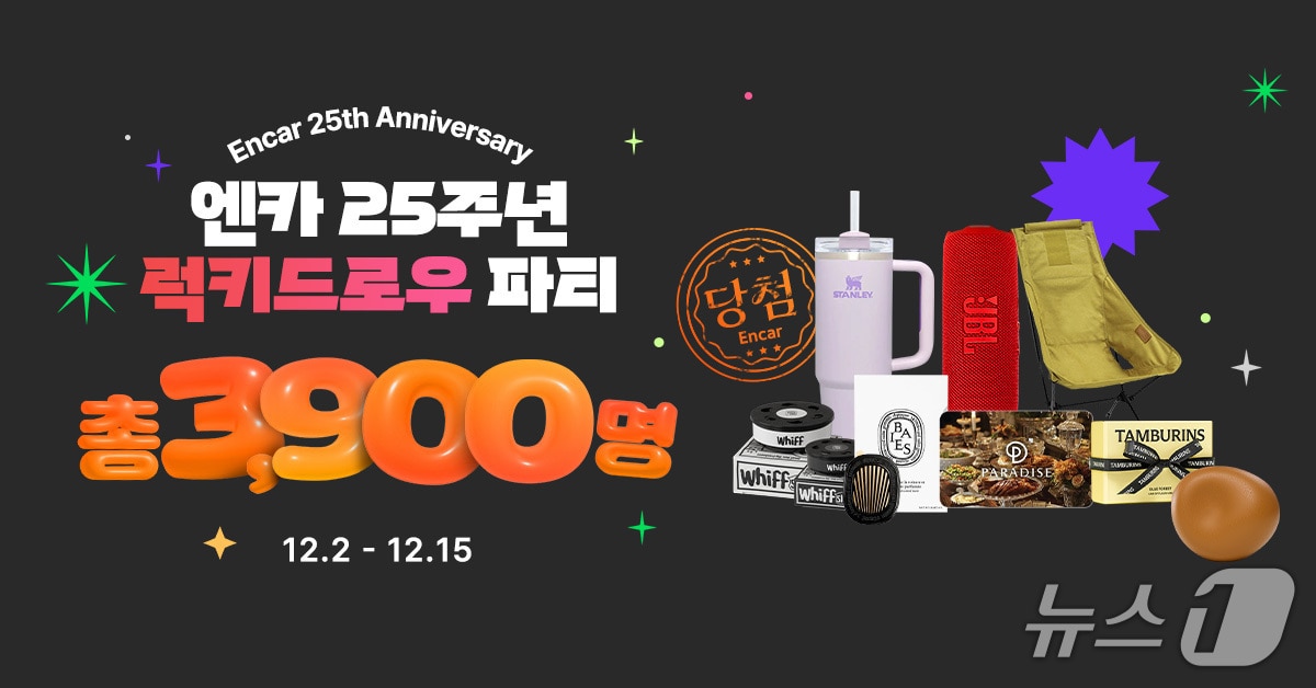 엔카닷컴은 창립 25주년을 맞아 이날부터 오는 15일까지 총 3900명에게 경품을 제공하는 &#39;럭키 드로우 파티&#39; 이벤트를 진행한다고 2일 밝혔다. 