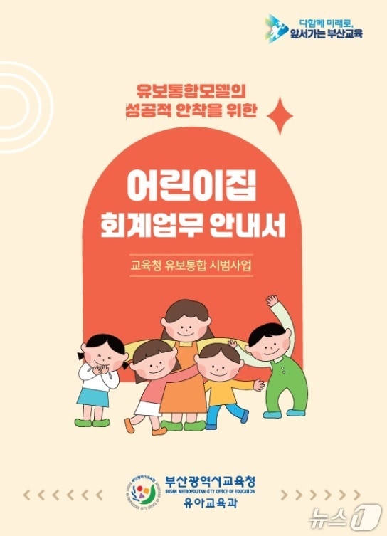 &#39;어린이집 회계 업무 안내서&#39; 표지.&#40;부산시교육청 제공. 재판매 및 DB금지&#41;