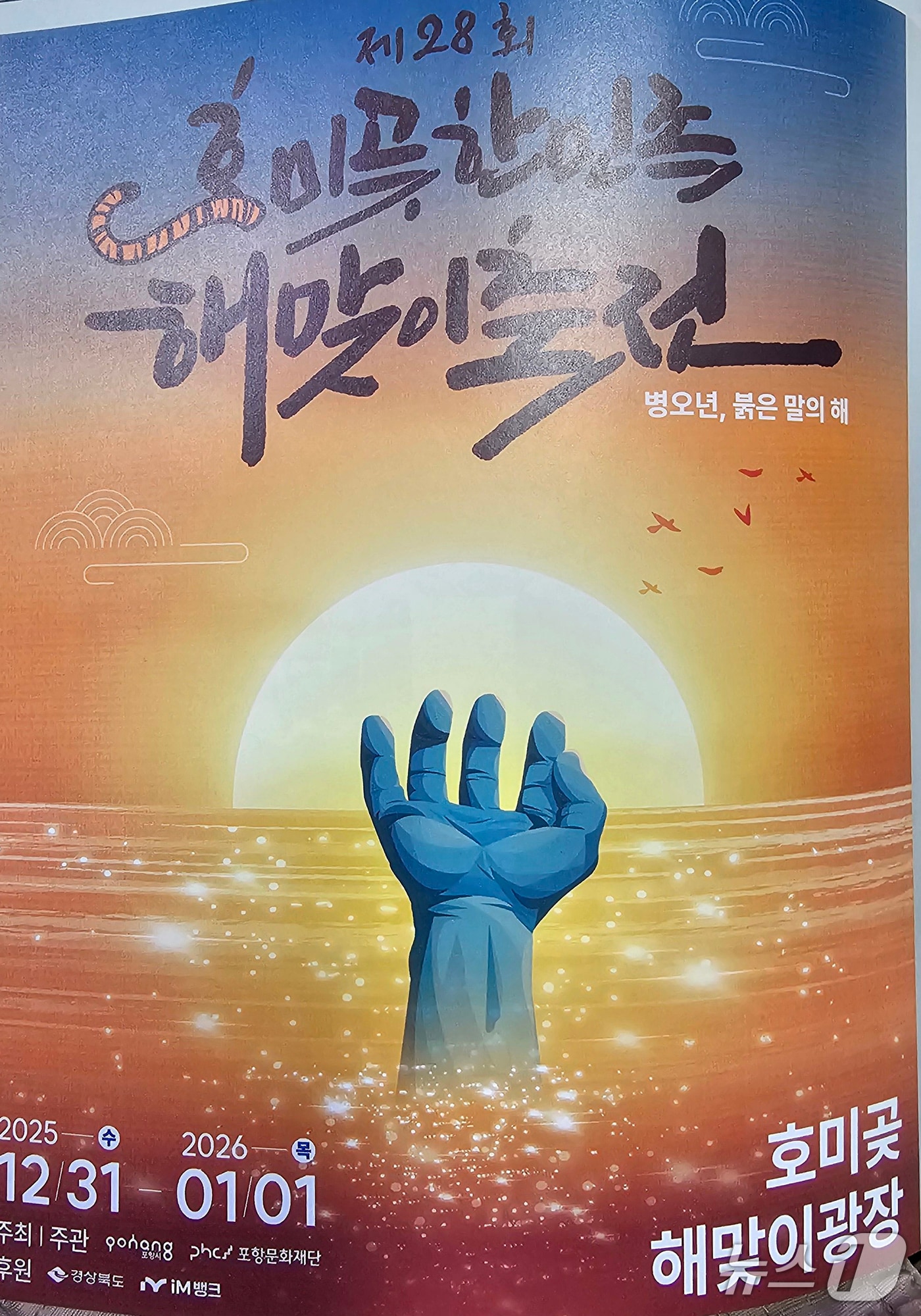 '붉은 말의 해'인 2026년 병오년(丙午年) 새해 첫날 경북 포항시 남구 호미곶 해맞이광장에서 ‘질주하는 어흥민국’을 주제로 제28회 호미곶한민족해맞이 축전이 열린다. 2025.12.2/뉴스1 최창호 기자
