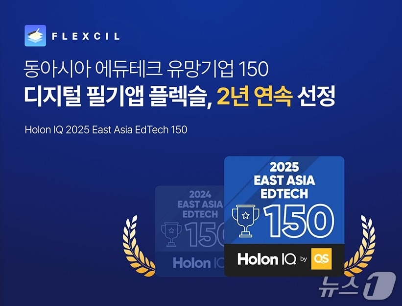 필기 앱 플렉슬 '2025 동아시아 에듀테크 150' 2년 연속 선정 - 뉴스 썸네일 이미지