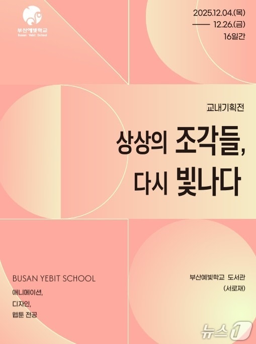 '상상의 조각들, 다시 빛나다' 포스터.(부산시교육청 제공. 재판매 및 DB금지)
