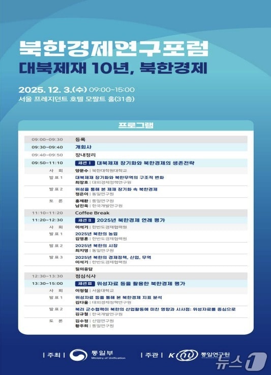 대북제재 10년 북한경제포럼 포스터.&#40;통일부 제공&#41;