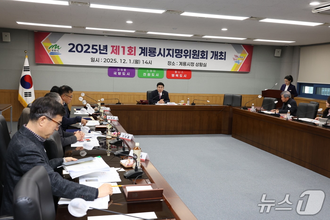 계룡시는 1일 지역의 역사적 정체성을 되찾기 위한 ‘제1회 지명위원회’를 개최했다(계룡시 제공.재판매 및 DB금지)/뉴스1