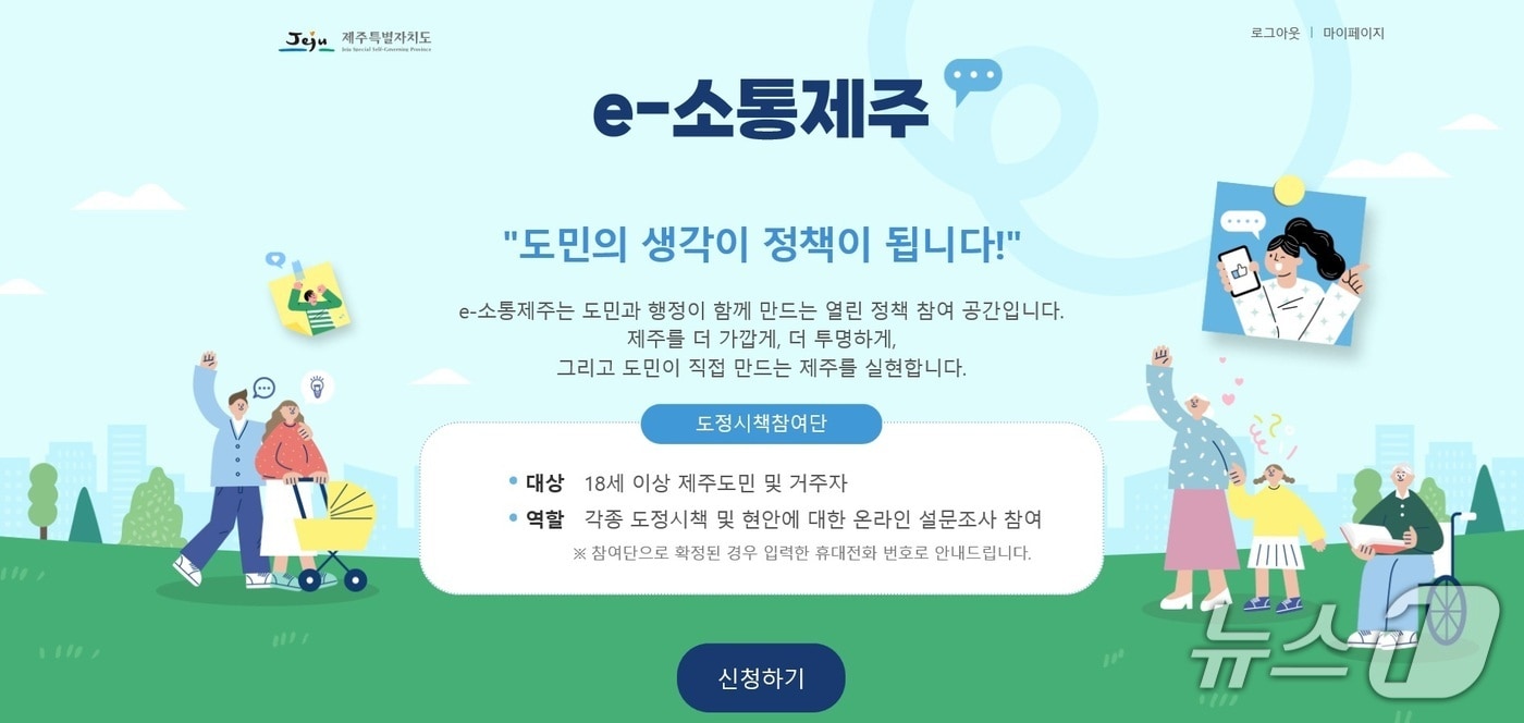 e-소통제주 도정시책 참여단 메인화면(제주도 제공)/뉴스1