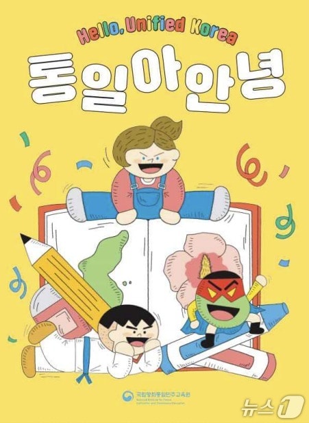 통일아안녕 책자&#40;국립평화통일민주교육원&#41;