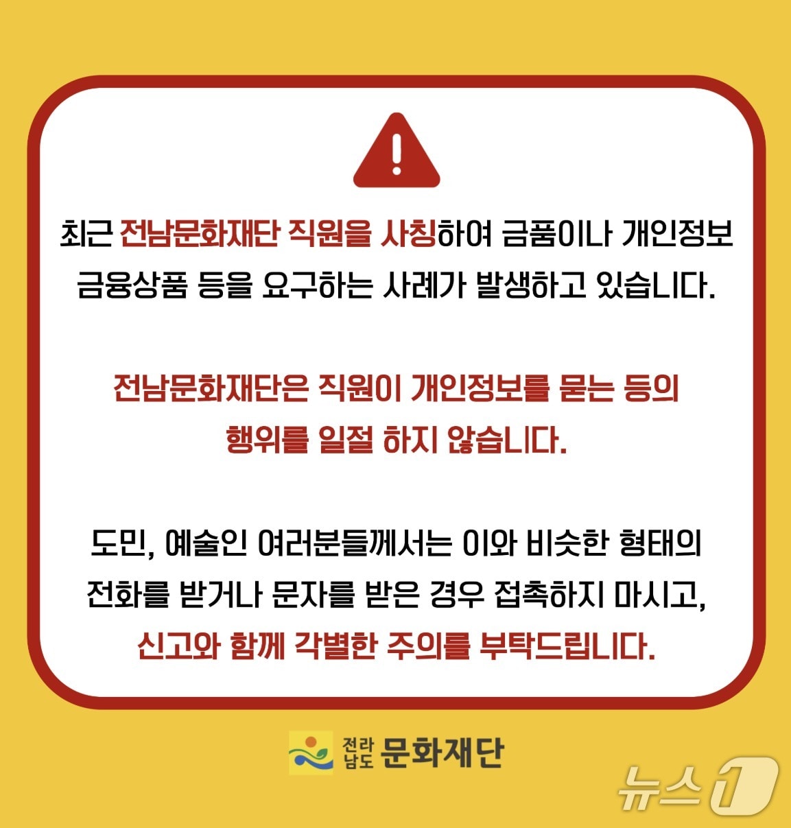 전남문화재단 사칭 사기 주의 안내문. &#40;전남문화재단 홈페이지 캡처. 재판매 및 DB금지&#41;