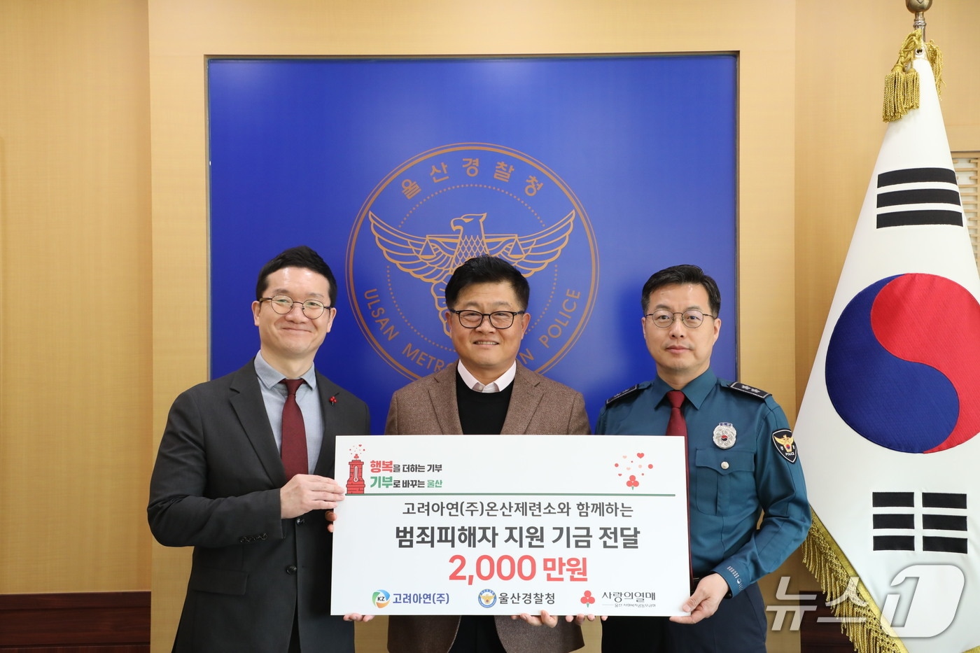 고려아연㈜ 온산제련소는 2일 울산경찰청에서 사회공헌기금 2000만 원을 전달한 가운데 울산사회복지공동모금회 양호영 사무처장&#40;왼쪽부터&#41;, 김승현 온산제련소장, 유윤종 울산경찰청장이 기념촬영을 하고 있다. &#40;울산경찰청 제공. 재판매 및 DB금지&#41;/뉴스1