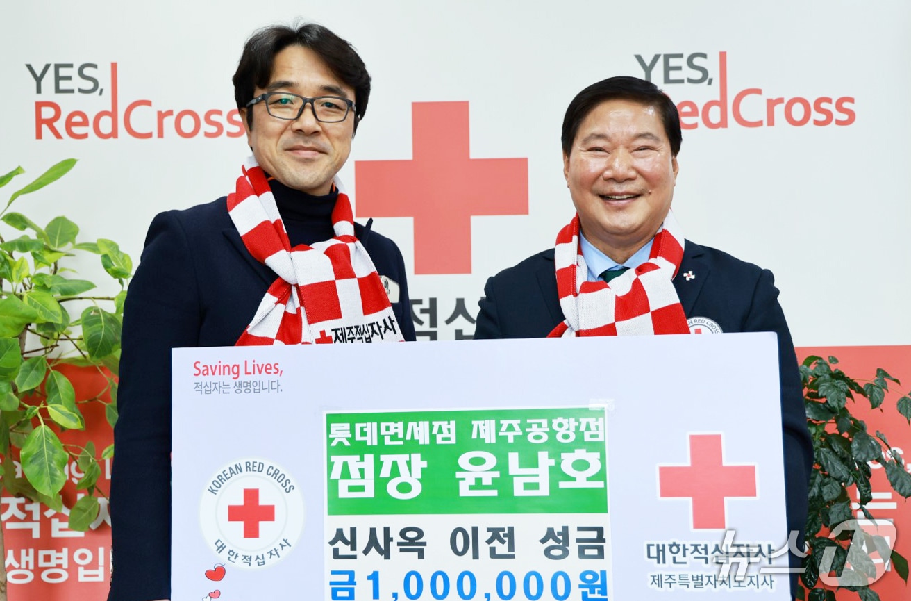 윤남호 롯데면세점 제주공항점장과 정태근 대한적십자사 제주지사 회장.(대한적십자사 제주지사 제공, 재판매 및 DB 금지)