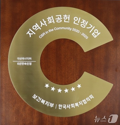 지역사회공헌 인정패.(대성에너지 제공, 재판매 및 DB 금지)