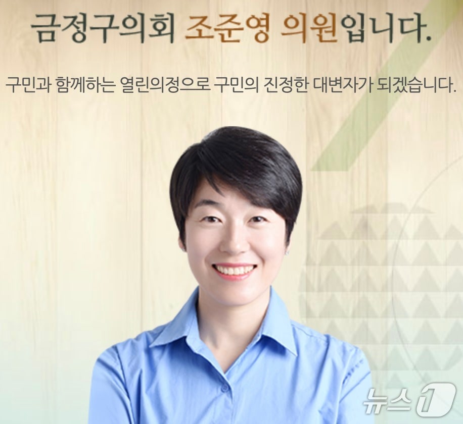 조준영 부산 금정구의원 (부산 금정구의회 홈페이지 캡처. 재판매 및 DB금지)
