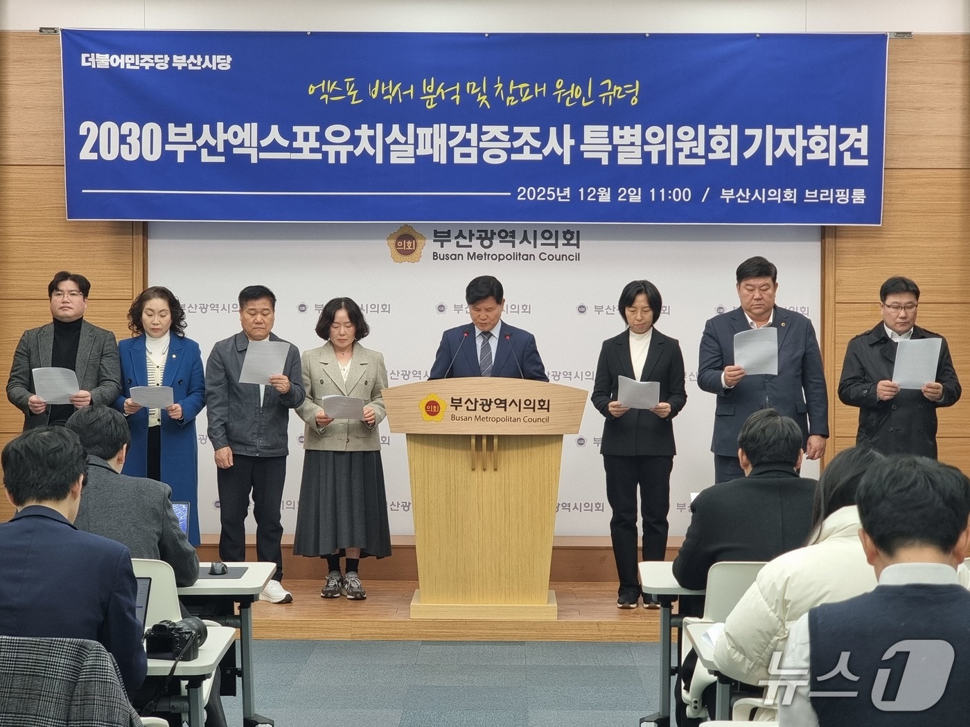 부산 민주당, 엑스포 유치 실패 검증특위 출범 기자회견 모습.(2025.12.2/뉴스1 ⓒ News1 임순택 기자)