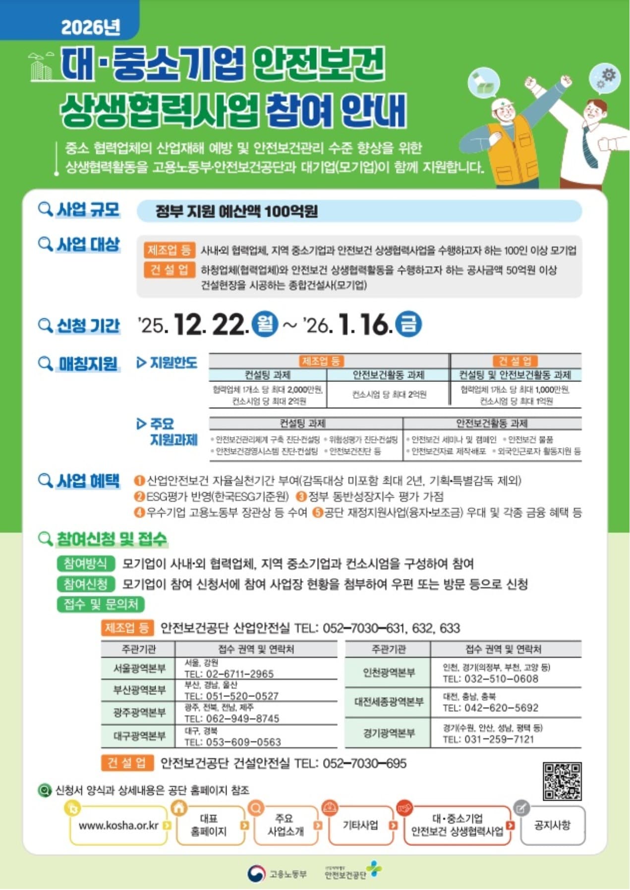 대중소기업 안전보건 상생협력사업 안내문 (고용노동부 제공. 재판매 및 DB금지) 2025.12.20 /뉴스1