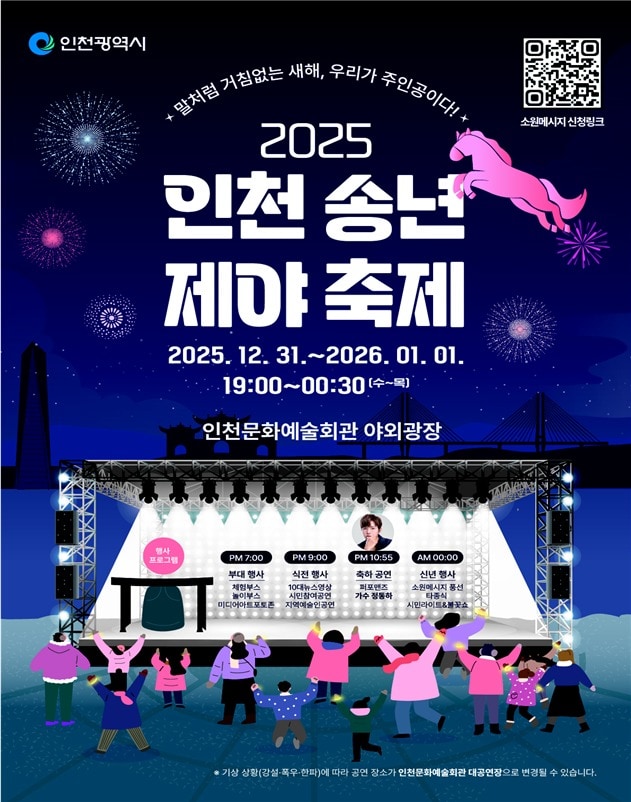 2025 인천 송년제야 축제 홍보 포스터 (인천시 제공.재판매 및 DB금지)