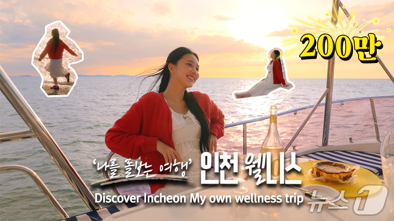 인천웰니스 홍보영상 썸네일 (인천관광공사 제공.재판매 및 DB금지)