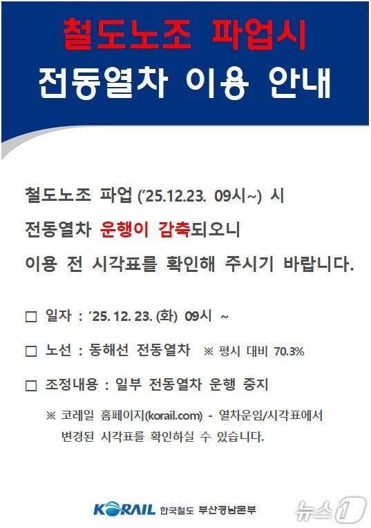 코레일 부산경남본부 파업 예고 관련 안내문.(코레일 부산경남본부 제공. 재판매 및 DB 금지)