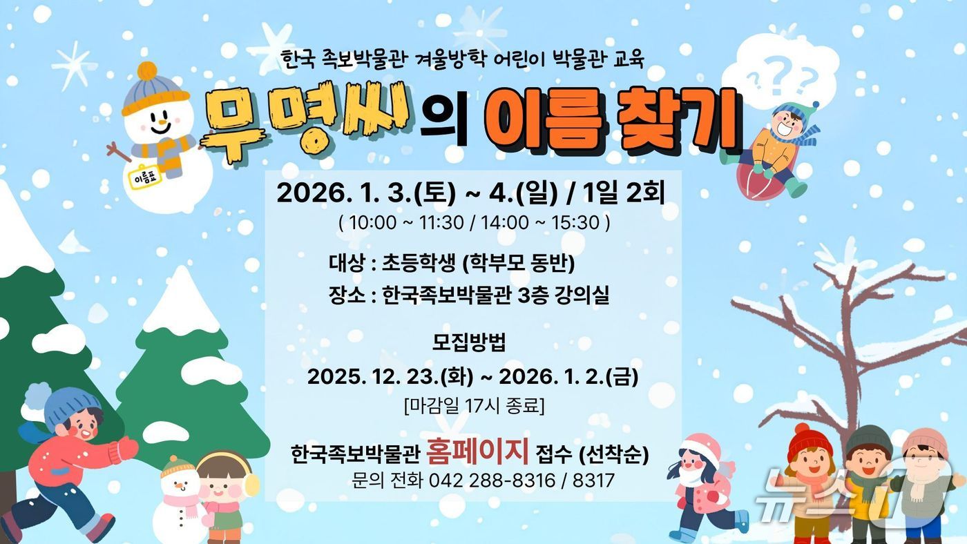 한국족보박물관 ‘무명씨의 이름 찾기’ 홍보물./뉴스1