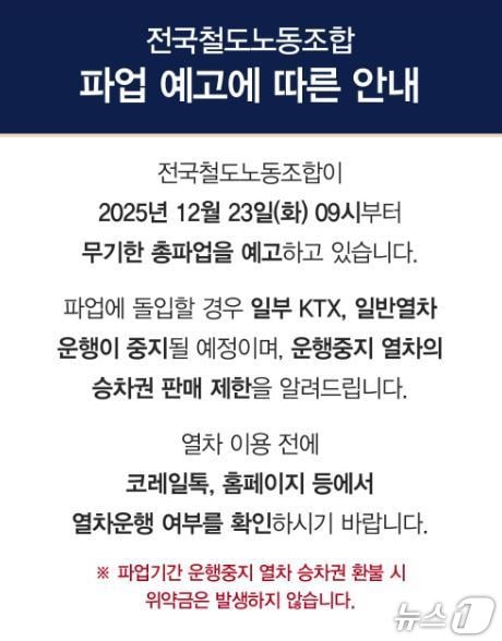 코레일톡 파업예고 안내문(한국철도공사 대구본부 제공. 재판매 및 DB금지)