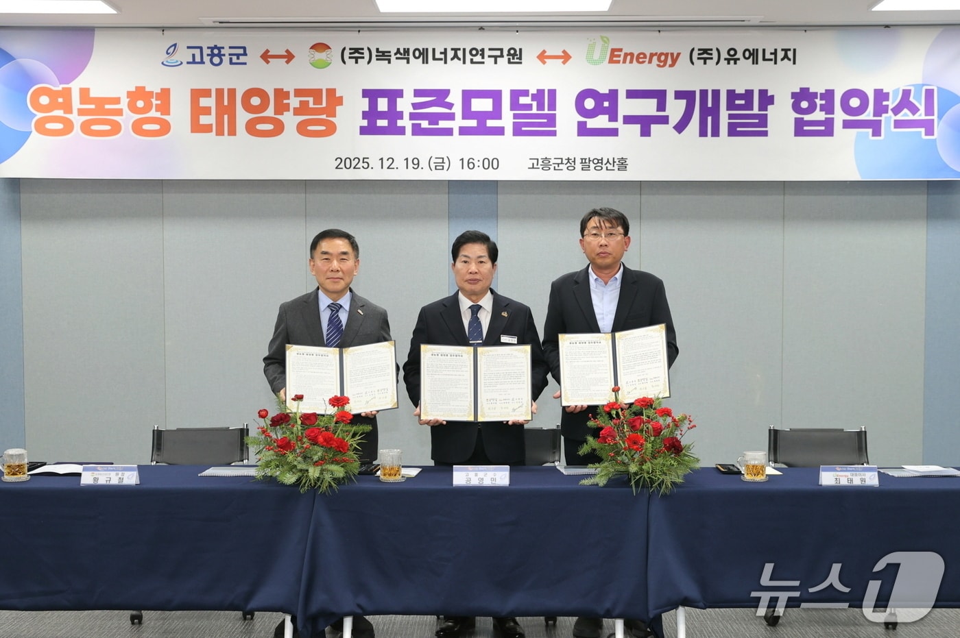 고흥군이 19일 군청 팔영산홀에서 녹색에너지연구원, 유에너지와 '영농형 태양광 개발' 업무협약을 체결했다. (고흥군 제공. 재판매 및 DB금지)