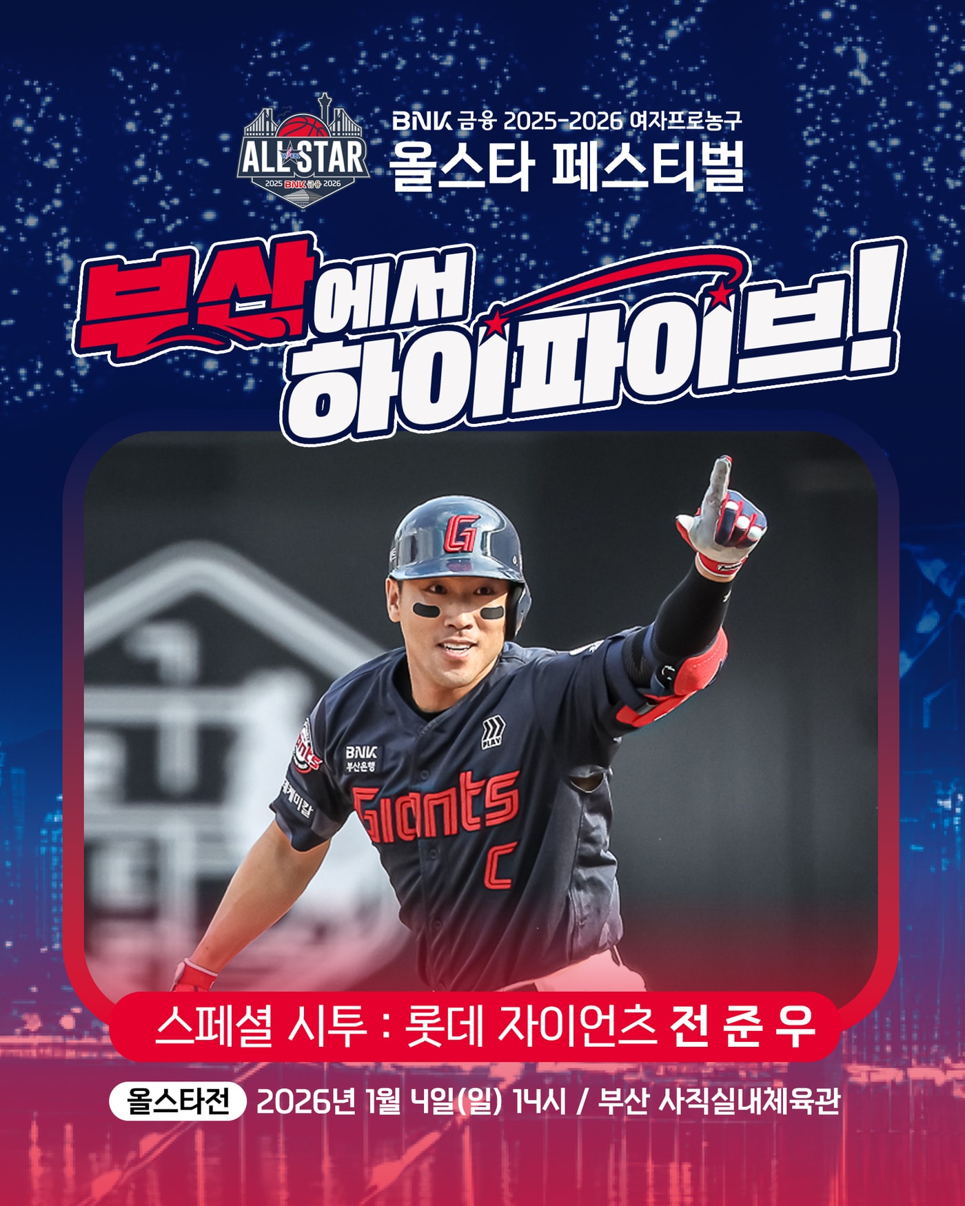 한국여자농구연맹(WKBL) 올스타 페스티벌에 롯데 자이언츠 전준우가 시투를 한다.(WKBL 제공)