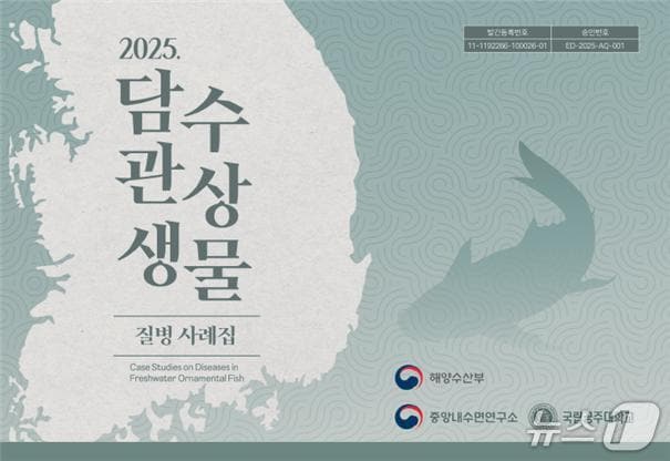 '담수 관상생물 질병 사례집' 표지 (수과원 제공. 재판매 및 DB금지)