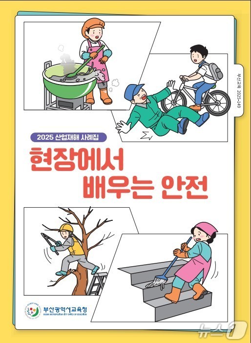 '산업재해 사례집' 표지.(부산시교육청 제공. 재판매 및 DB금지)