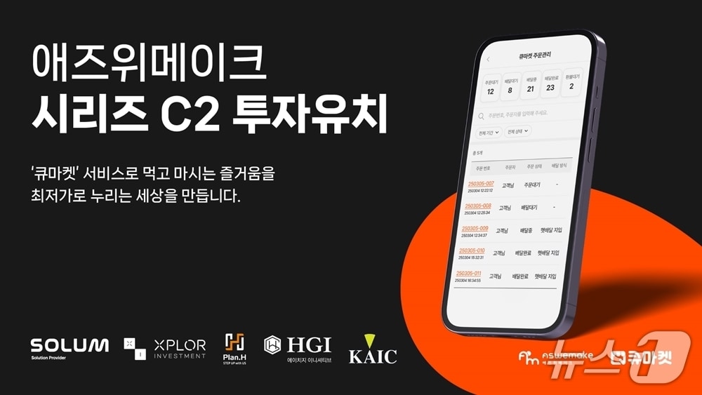 식자재마트 디지털 전환 '애즈위메이크', 시리즈C2 투자 유치 - 뉴스 썸네일 이미지