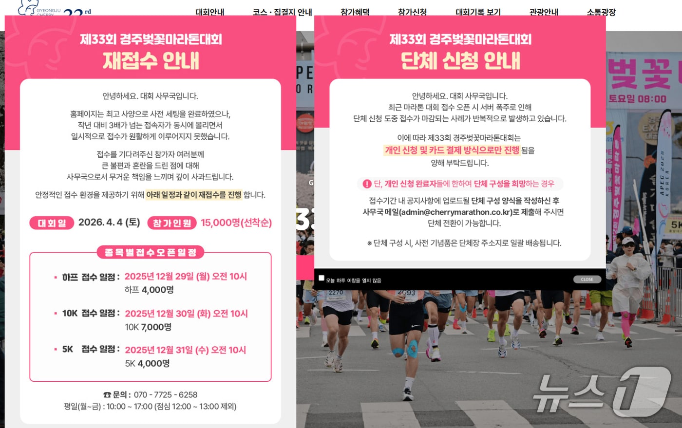  2026 경주벚꽃마라톤대회 홈페이지가 지난 18일 서버 폭주로 마비되자 대회 사무국이 코스별로 참가 신청을 받기로 했다.