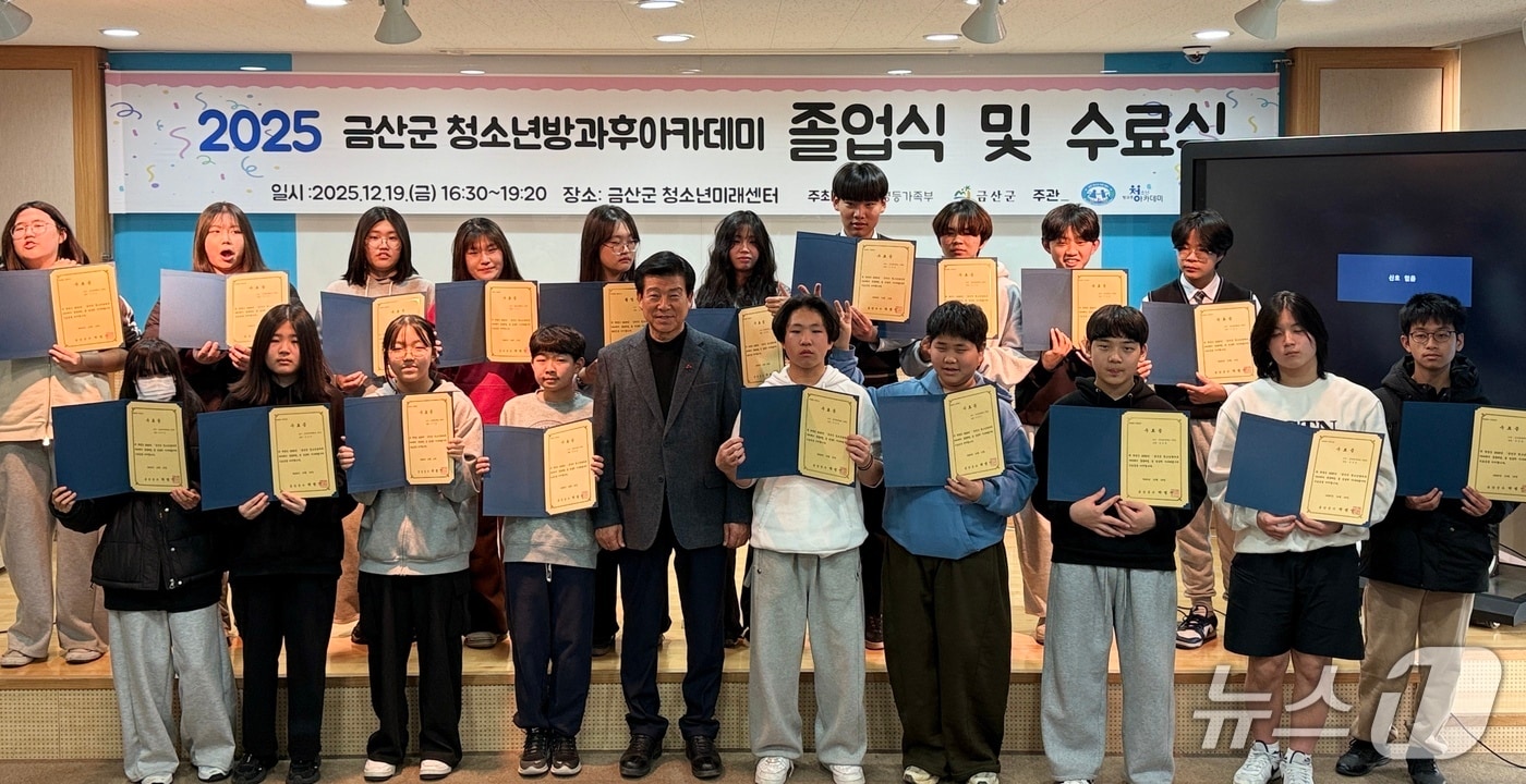  2025년 금산군 청소년방과후아카데미 졸업 및 수료식 기념사진(금산군 제공.재판매 및 DB금지)/뉴스1 
