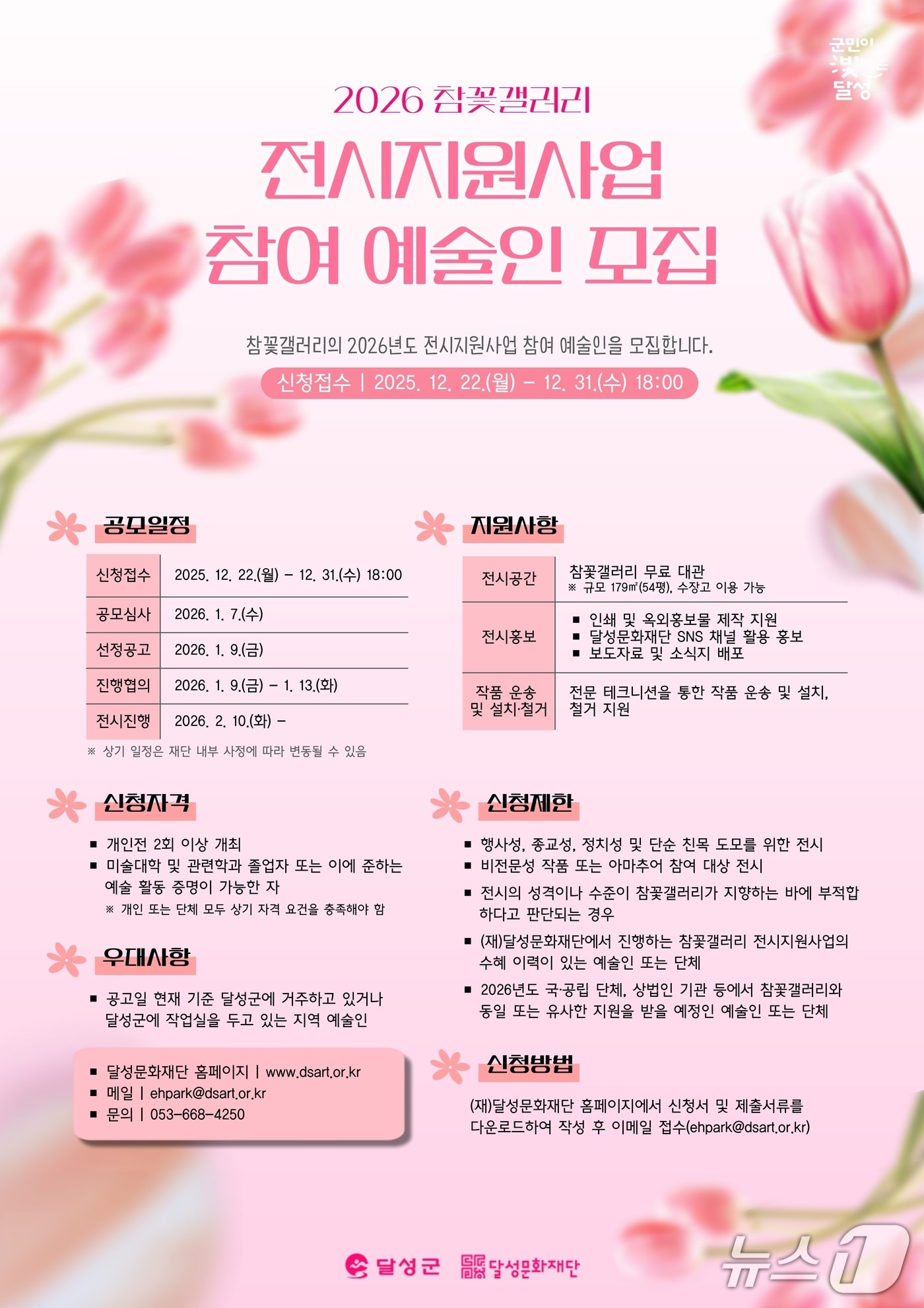 '2026 참꽃갤러리 전시지원사업' 홍보 포스터(대구 달성문화재단 제공. 재판매 및 DB금지)