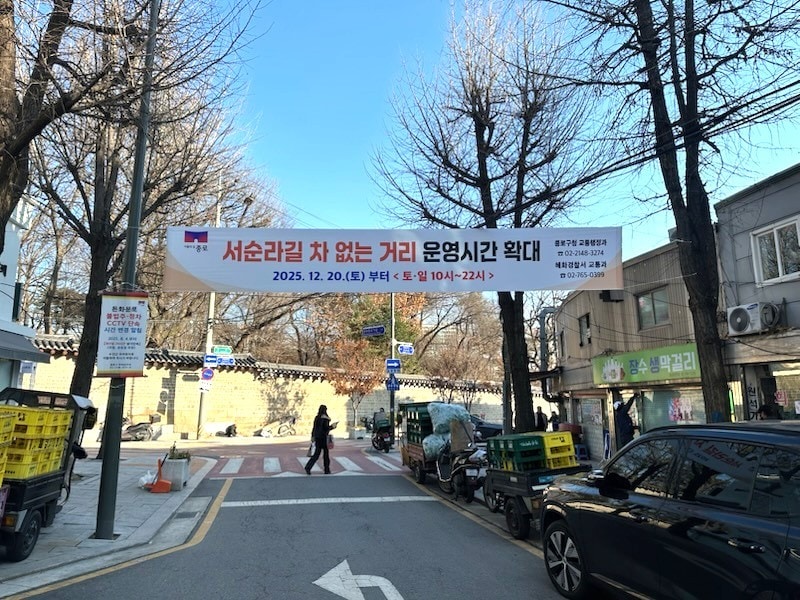 서순라길 운영시간 확대 안내 현수막(종로구 제공)