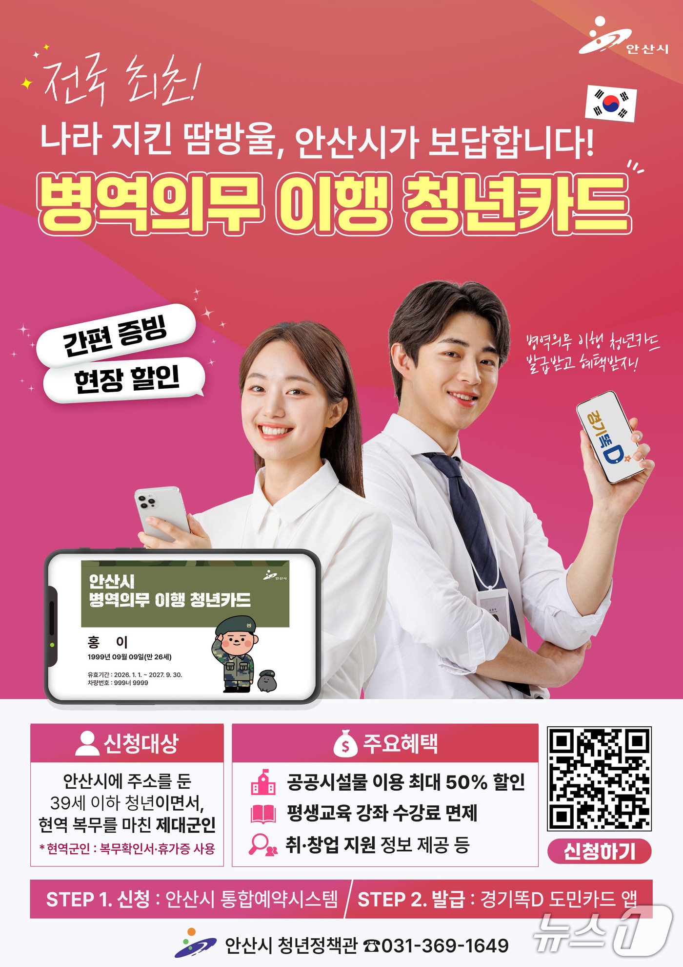 병역의무 이행 청년카드 홍보 포스터.(안산시 제공)