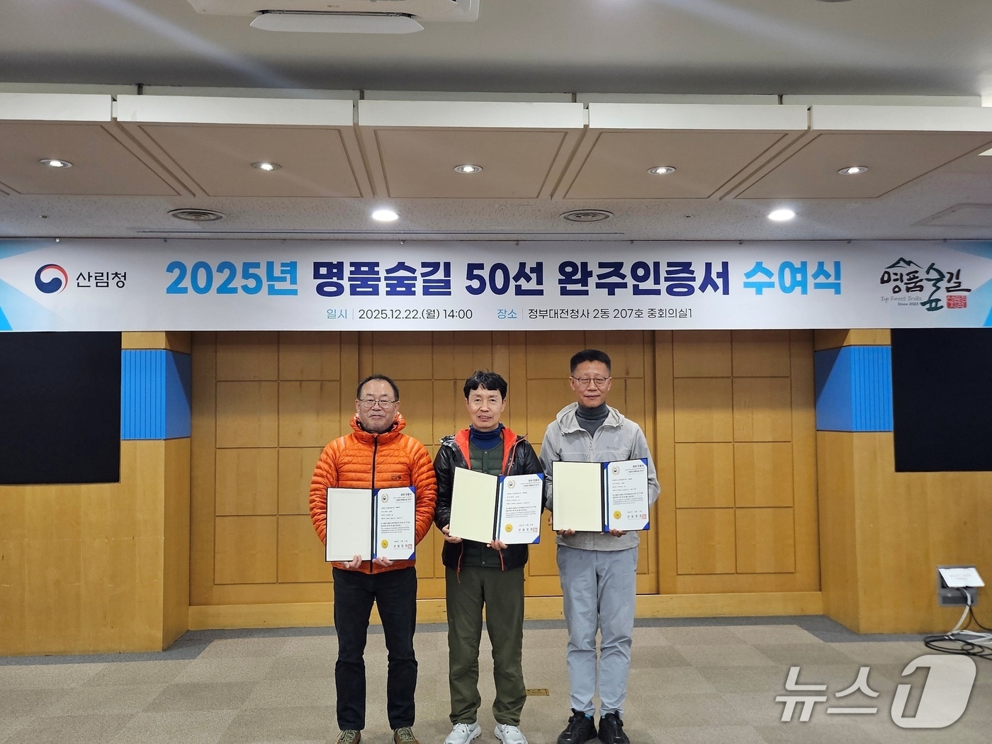 산림청은 명품숲길 50선 전 구간을 완주한 참여자 23명에게 완주인증서를 수여했다. 왼쪽부터 이관표, 김남석, 이태곤 씨(산림청 제공.재판매 및 DB금지)/뉴스1