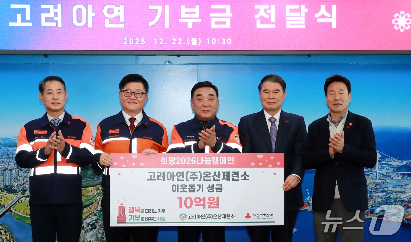 22일 울산시청 접견실에서 고려아연 기부금 전달식이 열리고 있다. (울산시 제공. 재판매 및 DB 금지) /뉴스1