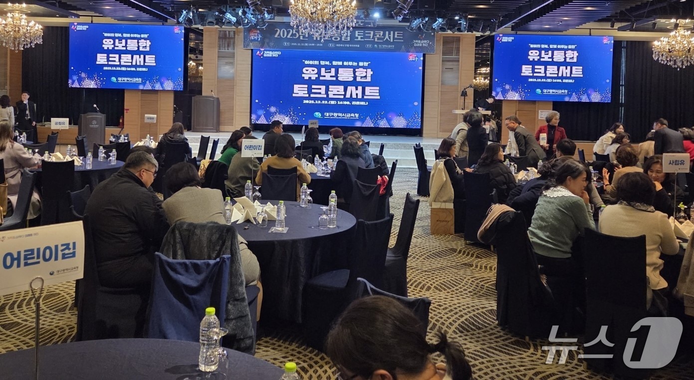 대구교육청은 22일 라온제나호텔에서 '2025 유보(유아+보육)통합 토크콘서트'를 열고 대구형 유보통합 정착 방안을 모색했다. (대구교육청 제공. 재판매 및 DB 금지) 2025.12.22/뉴스1