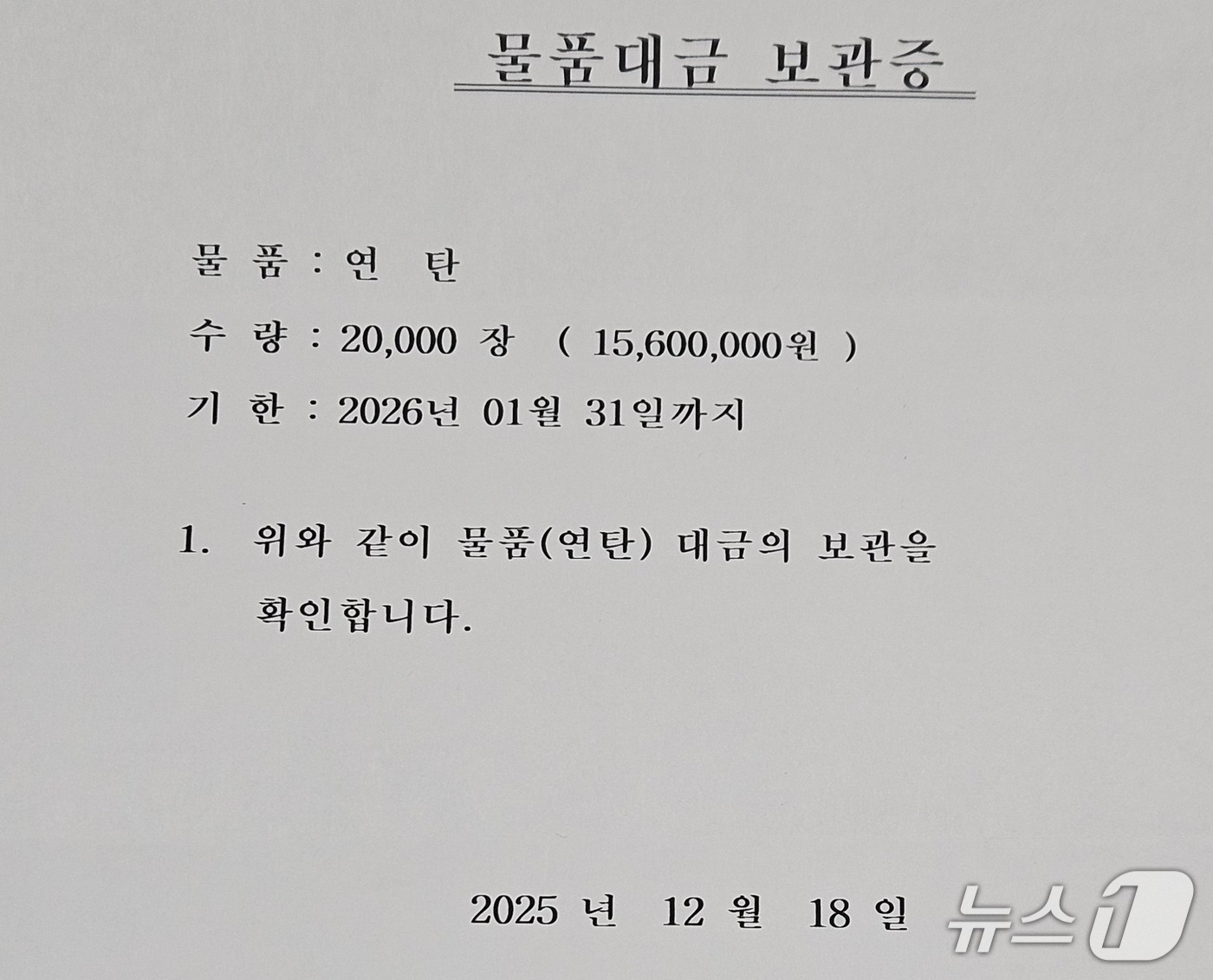  익명의 기부자가 전달한 연탄 보관증./뉴스1 손도언 기자