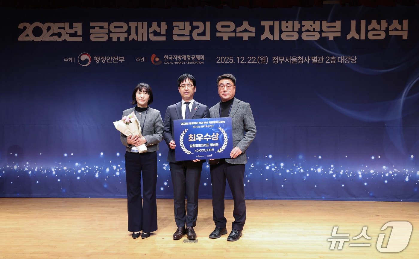 2025년 공유재산 관리 우수 지방정부 시상식.(횡성군 제공. 재판매 및 DB금지)/뉴스1