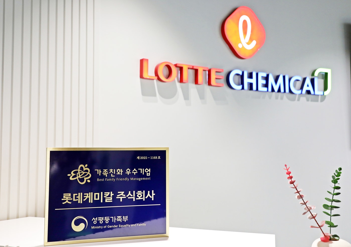 롯데케미칼이 3회 연속 가족친화우수 기업 인증을 획득했다(롯데케미칼 제공). ⓒ 뉴스1
