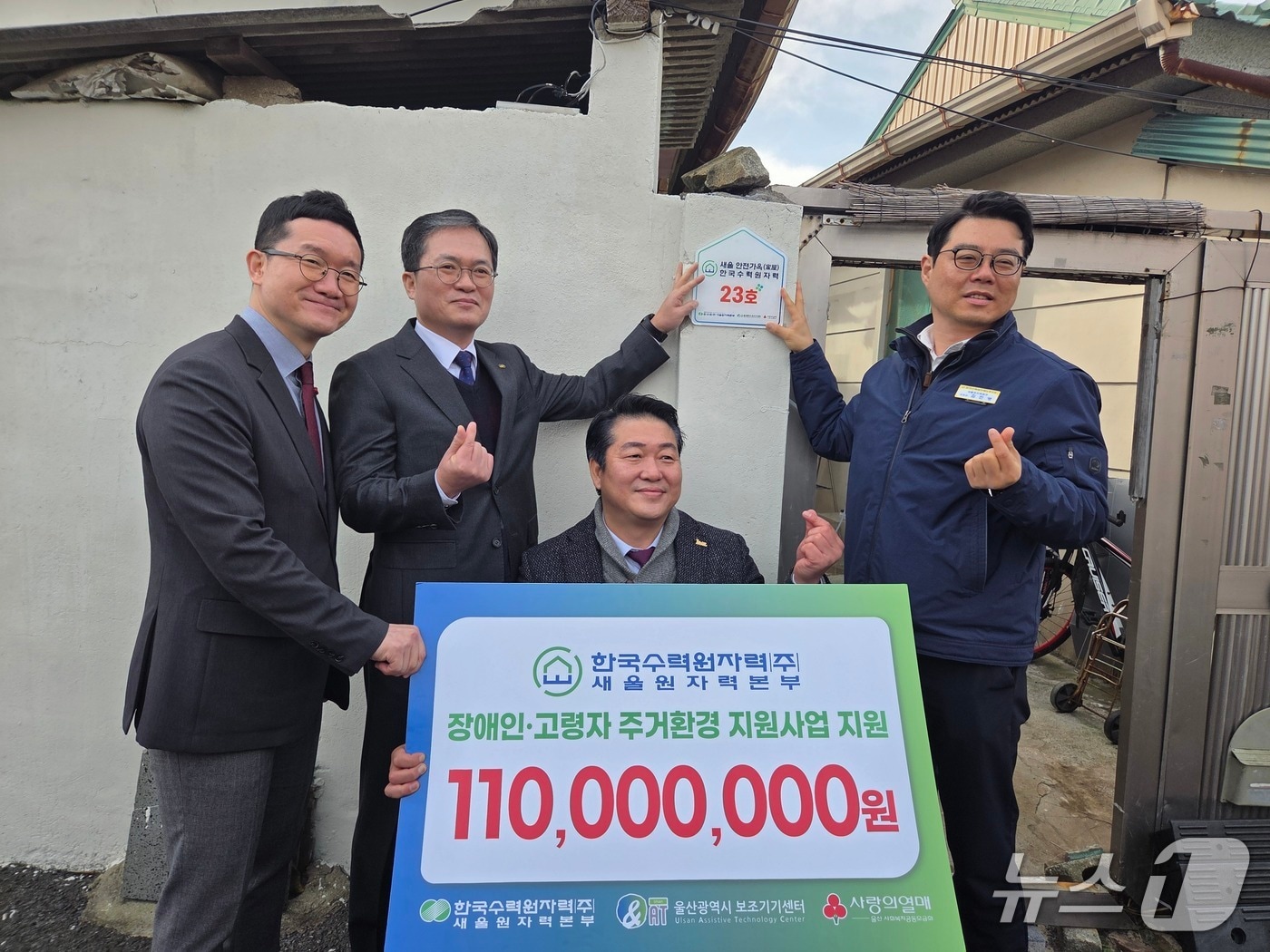 한국수력원자력 새울원자력본부는 23일 '사랑의 보금자리 환경개선 사업' 현판식을 진행했다.(한국수력원자력 새울원자력본부 제공. 재판매 및 DB금지)/뉴스1