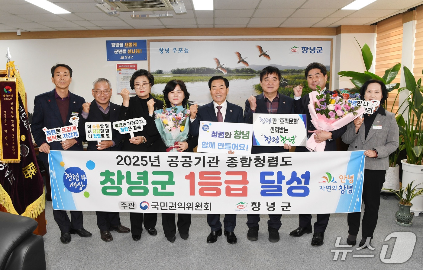 창녕군이 23일 국민권익위원회 '2025 공공기관 종합청렴도 평가' 1등급을 달성해 축하하고 있다(창녕군 제공. 재판매 및 DB금지).