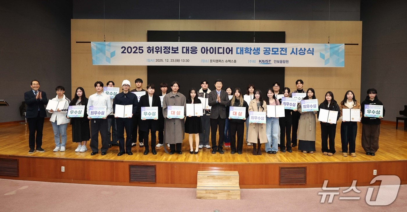 23일 KAIST 문지캠퍼스에서 열린 '2025년 외국발 허위정보 대응 아이디어 대학생 공모전' 시상식에서 수상자들이 기념사진을 촬영하고 있다.(KAIST 제공) /뉴스1
