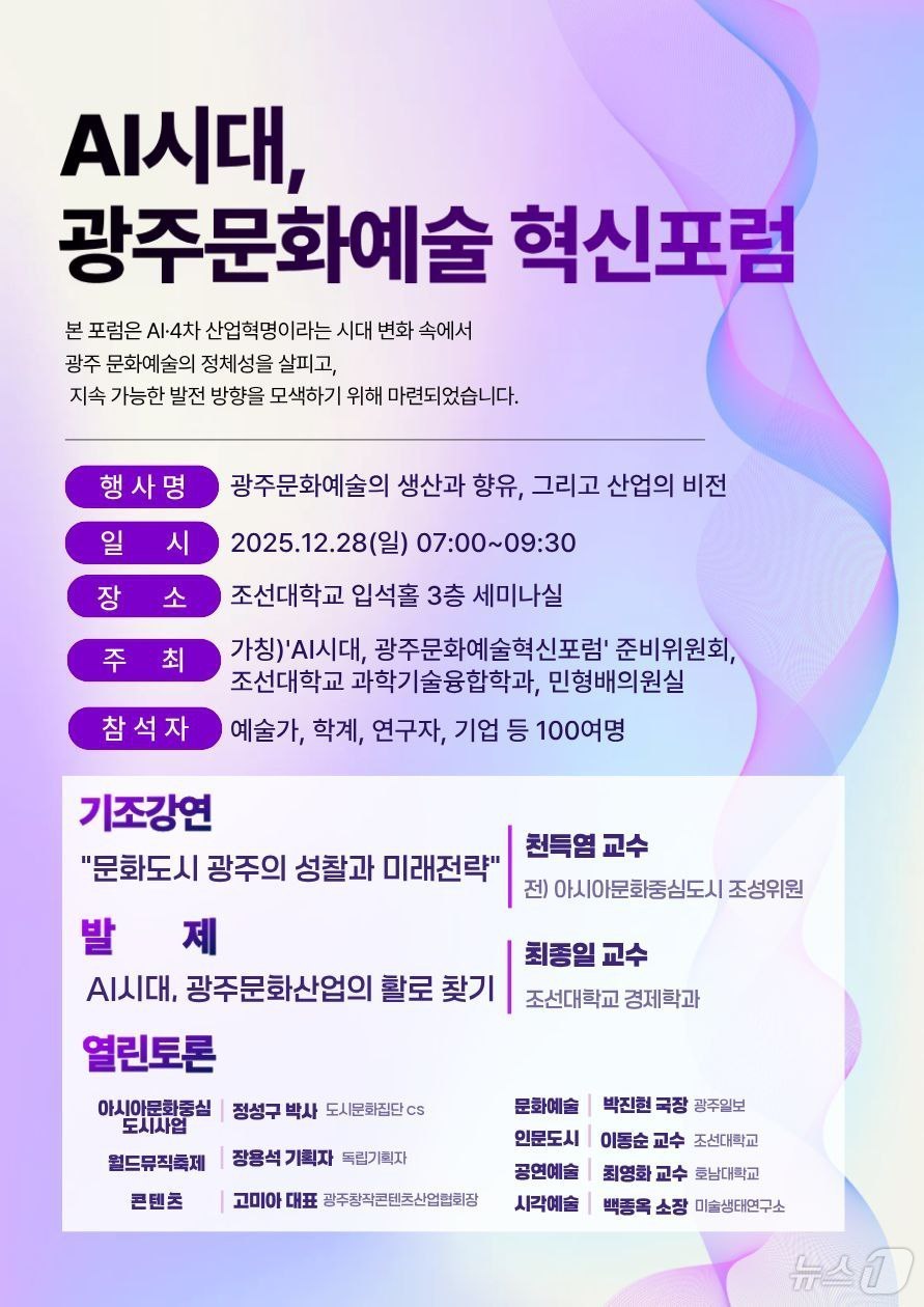 'AI시대, 광주문화예술 혁신 포럼' 포스터. (민형배 의원실 제공. 재판매 및 DB 금지) 