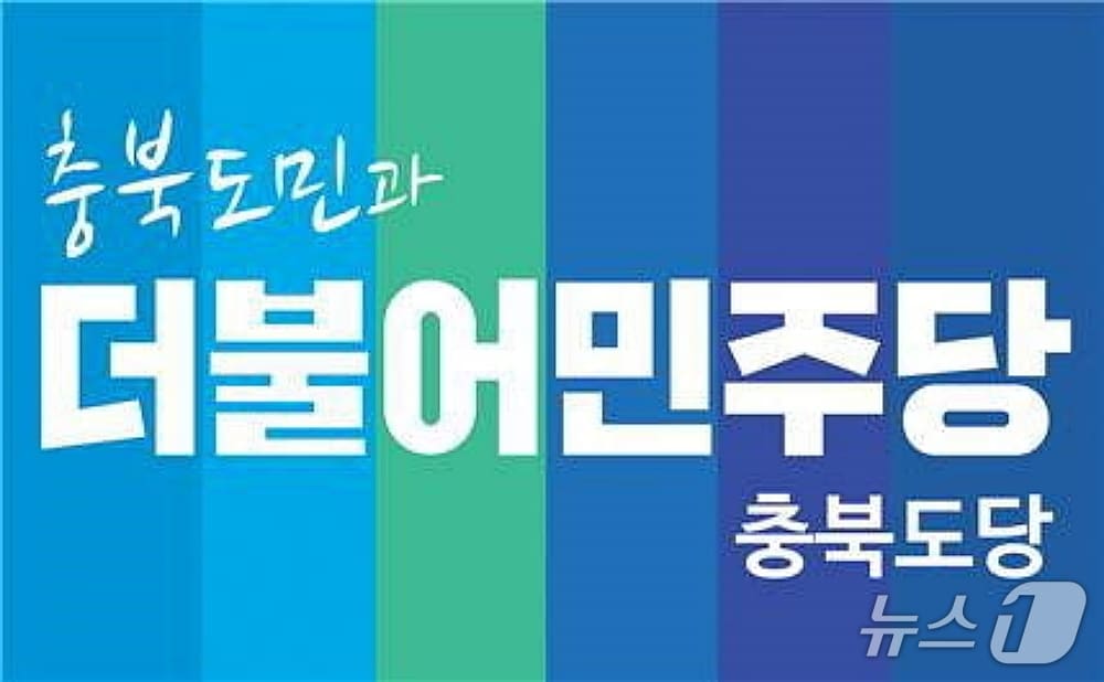 더불어민주당 충북도당/뉴스1