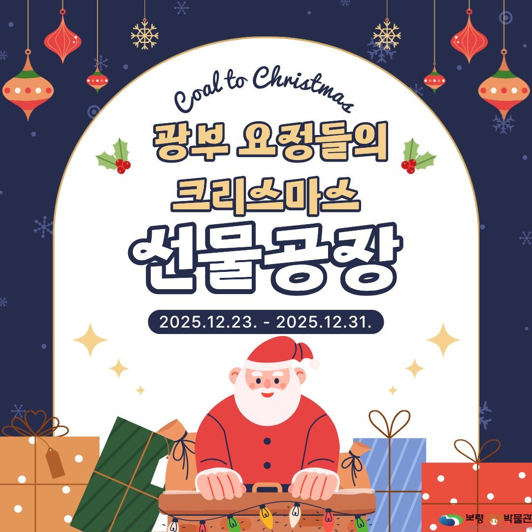 보령석탄박물관 'Coal to Christmas' 포스터.(보령시 제공. 재판매 및 DB금지)/뉴스1