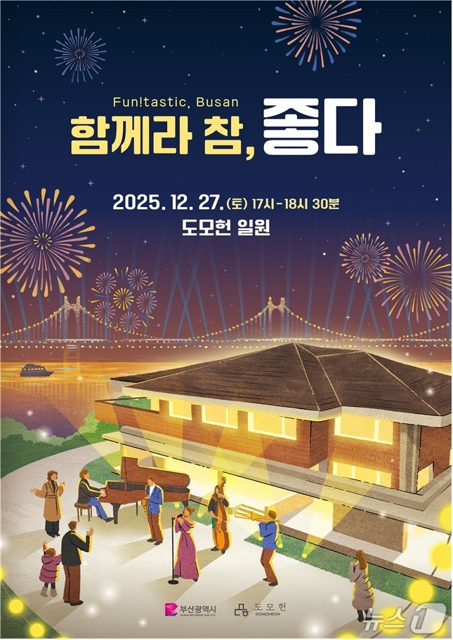 '펀!타스틱' 연말 콘서트 포스터.(부산시 제공. 재판매 및 DB금지)